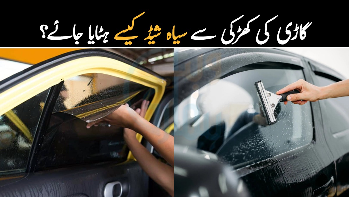 اپنی کار کے شیشوں پر نشانات لائے بغیر سیاہ شیڈ ہٹانے کے 3 آسان طریقے